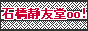 石橋静友堂　ねっと店