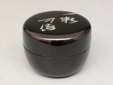 完璧 茶道具】 而妙斎好写 一閑 松唐草蒔絵 大棗 （上製） 茶器*茶入 棗