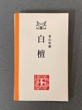 茶道具・香道具】 鳩居堂* 香木 乱 沈香 *インセンス*お香*