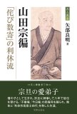 書籍】 高橋箒庵 近代数奇者の語り部 齋藤康彦 著 - 静友堂 ねっと店