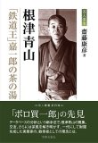 希少　東都茶会記 全5巻 高橋箒庵　 数奇者　記録集　風流　茶事　茶会 東都茶会記 5 大正8年 | 高橋 箒庵, 熊倉 功夫, 原田 茂弘 |本