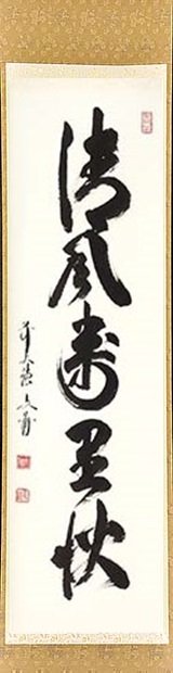 法谷文雅『千里春如錦』茶道具 一行書 大徳寺派 逢春寺住職 掛軸25051735 法谷文雅『千里春如錦』茶道具 一行書 大徳寺派 逢春寺住職 掛軸