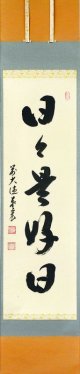 通販販売【茶道具】官休庵 武者小路千家 好・燕庵 藪内流 薮内流 好…静友堂 ねっと店…５千種類・京都茶道道具・格安