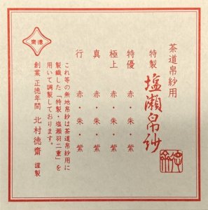 通販販売【茶道具】 帛紗 塩瀬 北村徳斎 真 *正絹*８匁* 袱紗*服紗* [hks90003]茶道道具