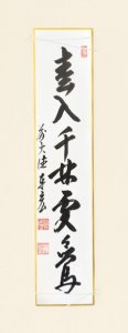 画像1: 【茶道具】短冊　「春入千林處々鶯」　　　　　*松濤泰宏和尚 (1)