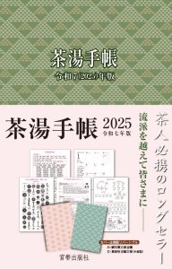 画像1: 【手帳】 茶湯手帳 2025　    (1)