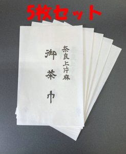 画像1: 【茶道具】片麻茶巾　5枚セット　　　　*奈良上片麻* (1)
