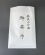 画像1: 【茶道具】片麻茶巾　　　　　　*奈良上片麻* (1)