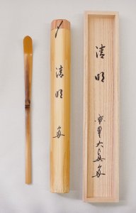 お取り寄せ】銘付 竹茶杓「清明」 三玄院 長谷川大真和尚 *大徳