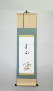 画像1: 【予約】画賛軸装　馬「春光」　　　　 (1)