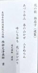 画像3: 【茶道具】1尺2寸　花の歌　飾り扇子（複製）　　　　　 (3)