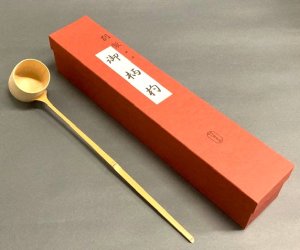 画像1: 【茶道具】炉用　柄杓　　（別製　上）　　　　　　　*奈良高山*翠華園* (1)