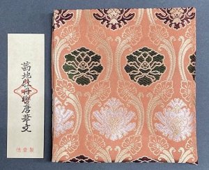 画像1: 【茶道具】出帛紗　茜地牡丹轡唐草文　　　　　　　　　*北村徳斎*正絹*出袱紗*出服紗*錦 (1)