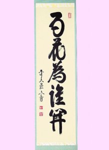 画像1: 【茶道具】　竪一行　「百花為誰開」　　*前大徳　法谷文雅*　　逢春寺*京都南丹 (1)