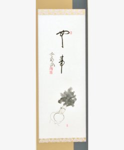 画像1: 【茶道具】　中幅画賛　蕪ノ画　　「無事」　　（片身替表具）　　*西垣大道*前大徳*　　極楽寺*兵庫豊岡* (1)