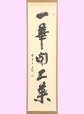 通販販売【茶道具・掛物】 掛軸（真筆）・色紙・短冊…静友堂