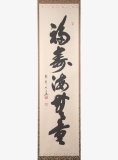 色紙 大徳寺 聚光院 小野澤寛海 老師 竹 為君葉々起清風 裏千家