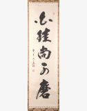 通販販売【茶道具・掛物】 掛軸（真筆）・色紙・短冊…静友堂