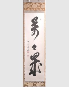 画像1: 個数限定　【茶道具】　竪一行　「萬々歳」　　*三玄院　長谷川大真*　　大徳寺塔頭*紫野 (1)