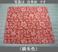 画像1: 【茶道具】　出帛紗　紹?　東福寺裂　　*北村徳齋*　　しょうは*紹は巴*出袱紗*出服紗