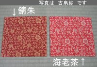 画像3: 【茶道具】　出帛紗　紹?　東福寺裂　　*北村徳齋*　　しょうは*紹は巴*出袱紗*出服紗