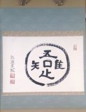 通販販売【茶道具・掛物】 掛軸（真筆）・色紙・短冊…静友堂