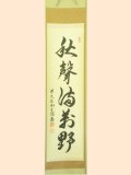 通販販売【茶道具・掛物】 掛軸（真筆）・色紙・短冊…静友堂