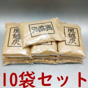 画像1: 【茶道具・くぬぎ灰】　風炉灰　上　*１０袋セット*　　 (1)
