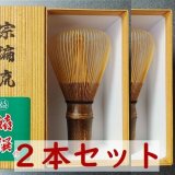 通販販売【茶道具・茶筅・茶筌】煤竹・黒竹・紫竹…静友堂 ねっと店…５千種類・茶道道具・格安