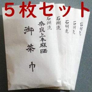 画像1: 【茶道具セット】　茶巾　石州流　本麻　５枚セット　 (1)