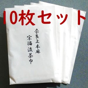 画像1: 【茶道具セット】　茶巾　宗偏流　本麻　１０枚セット　 (1)