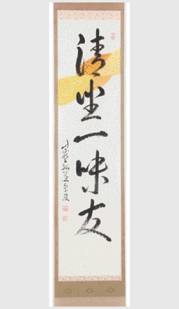 7840円 昭和レトロ 肉筆 羚羊挂角 大徳寺 小堀卓巌 絵画 アート 額縁