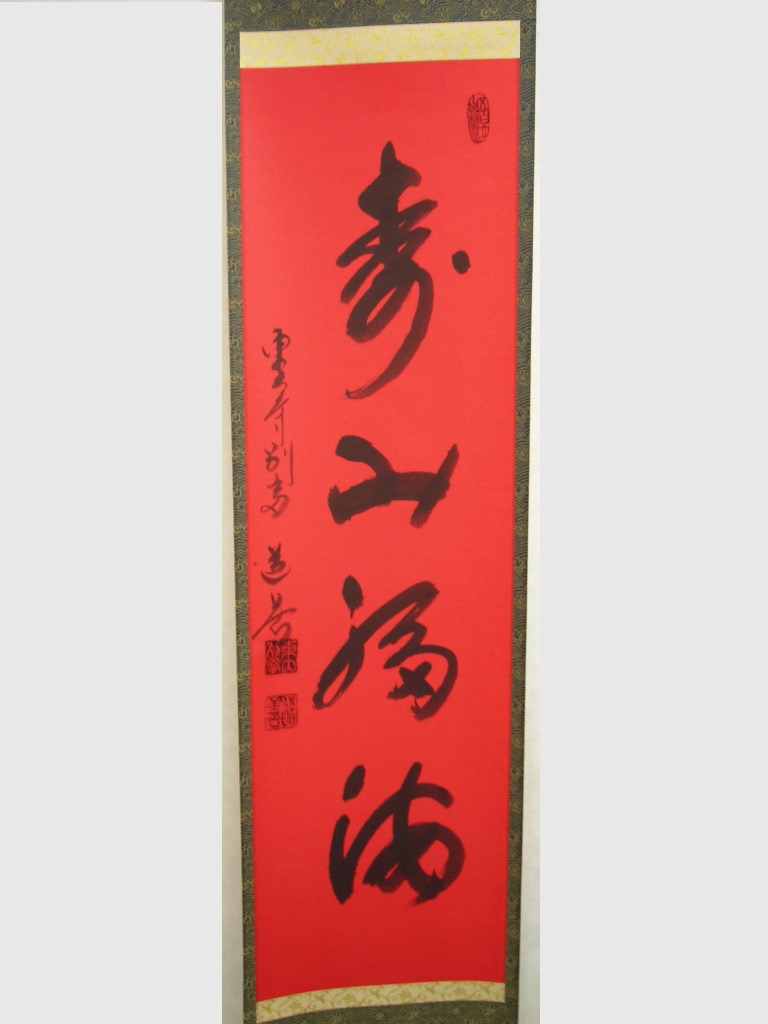 通販販売【茶道具】 紅唐紙 一行 「寿山福海」 *上野道善* 東大寺別当