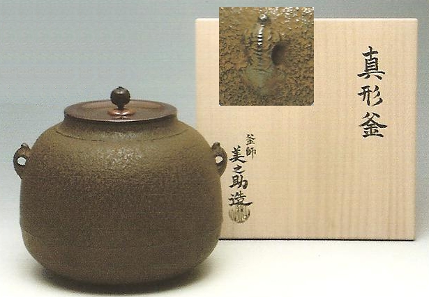 通販販売【茶道具】 和田美之助 *真形釜 登亀鐶付* 京釜師13代*[風炉釜