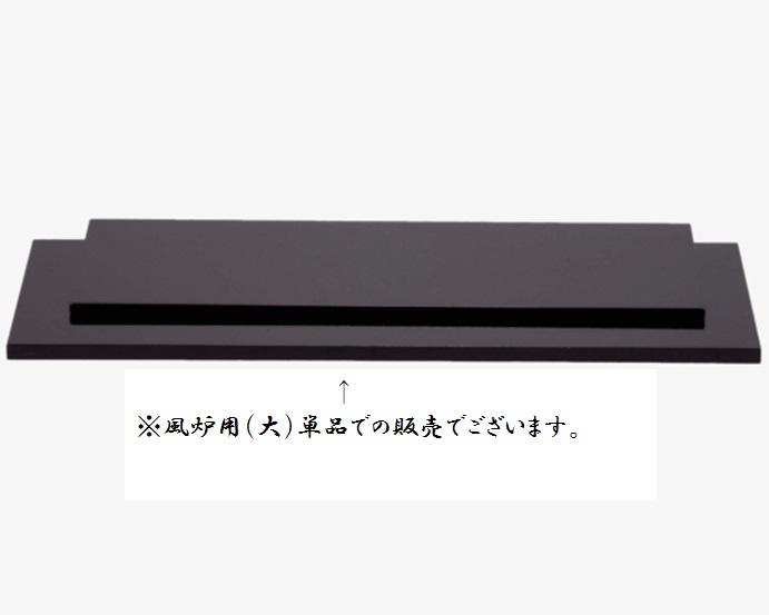 に423.本漆手塗 風炉 長板 黒 茶道具-