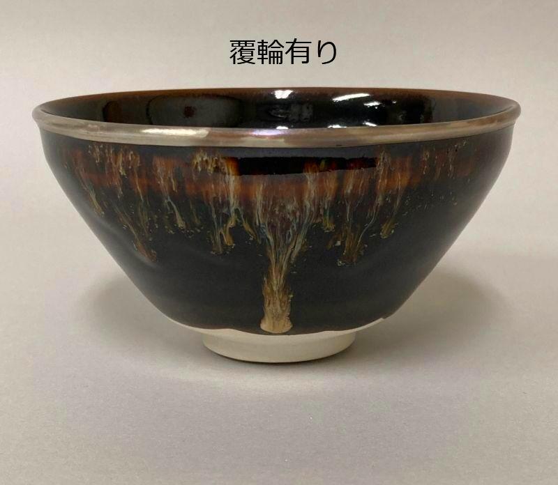 日展作家 桶谷定一作 油滴天目茶碗 - 美術品・アンティーク・コレクション