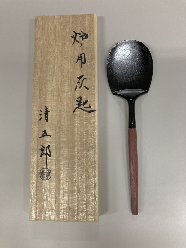 ー品販売 茶道具 金工師 木村清五郎 宗禅 桑柄 炉用 灰匙 共箱 2点 C 