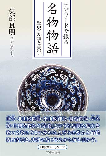 書籍】 エピソードで綴る 名物物語 歴史・分類と美学 矢部良明 著