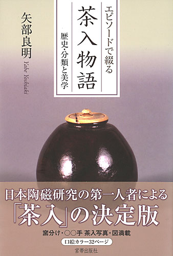 茶道書】エピソードで綴る 茶入物語 歴史・分類と美学 矢部良明 著