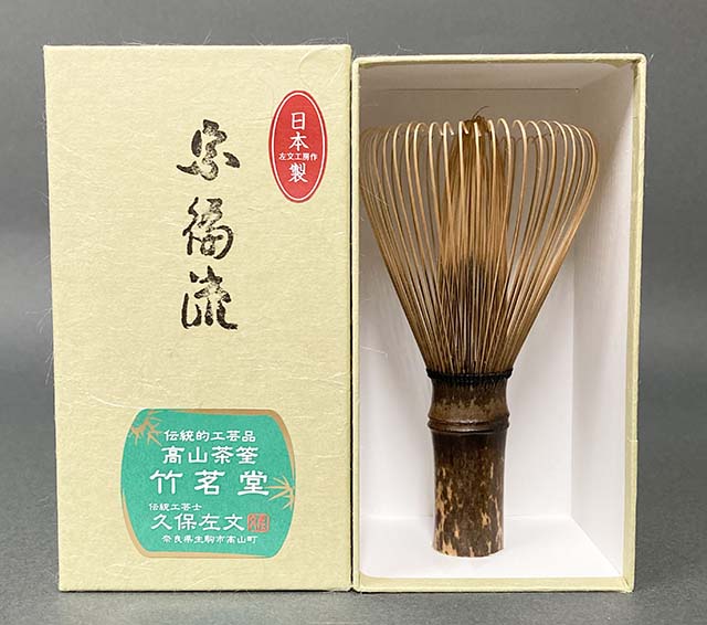 藪内流 茶筅 茶巾他 - 陶芸