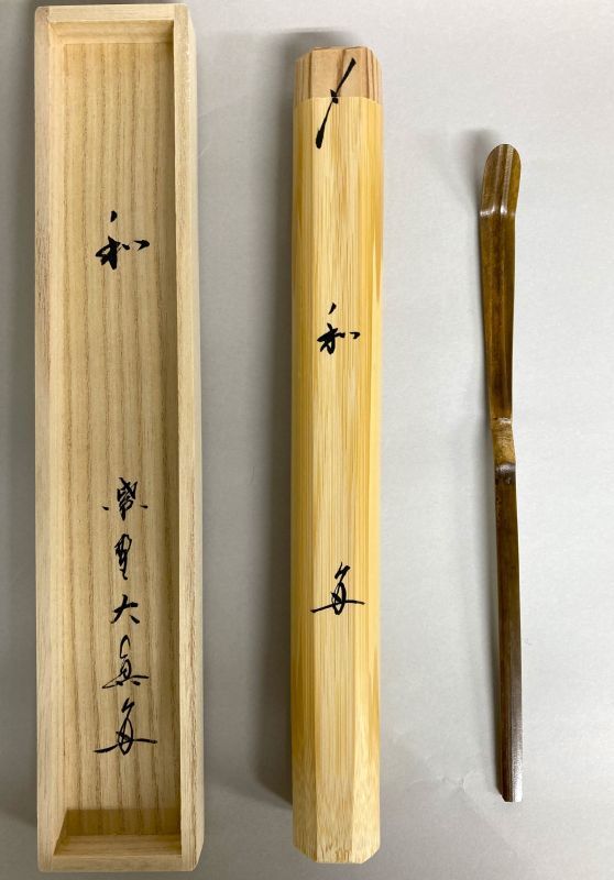 SALE本物保証◎◎利休kura茶道具◎◎ 茶杓 / 茶杓師 宗竹 シミ竹 / 銘「花篝 はなかご」大徳寺派 招春寺 福本積應老師 / 共箱 木工、竹工芸