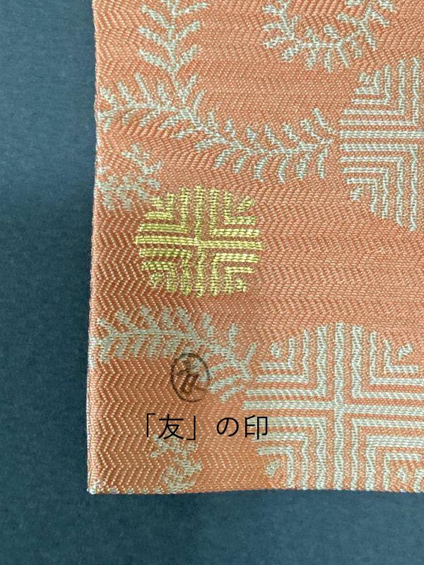 裏千家坐忘斎家元御好み古帛紗友湖 - 雑貨