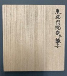 茶道具】東福門院裂写 緞子 出帛紗 *土田友湖*出袱紗*出服紗*