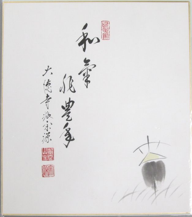 定番の冬ギフト 茶掛け 書 【茶道具】大徳寺派瑞光院 前田宗源 『無事 