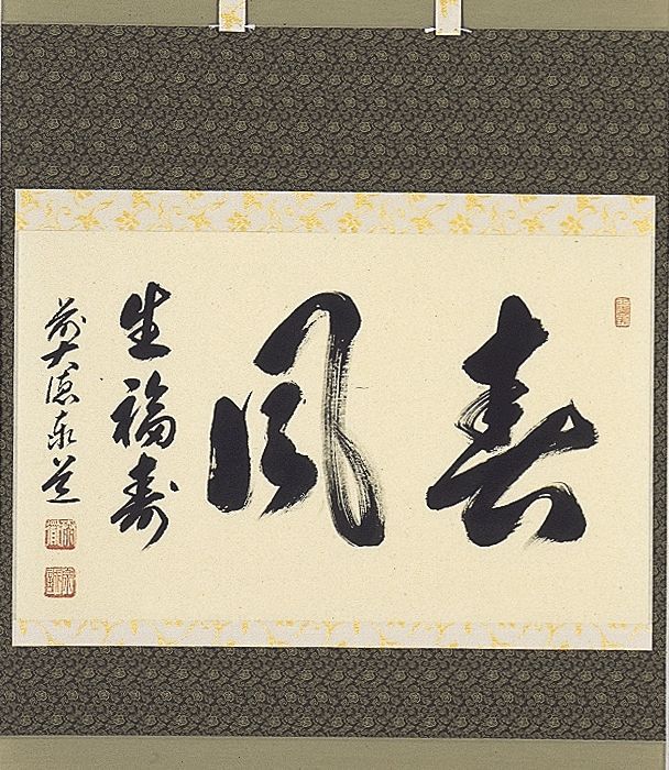 春風生福寿