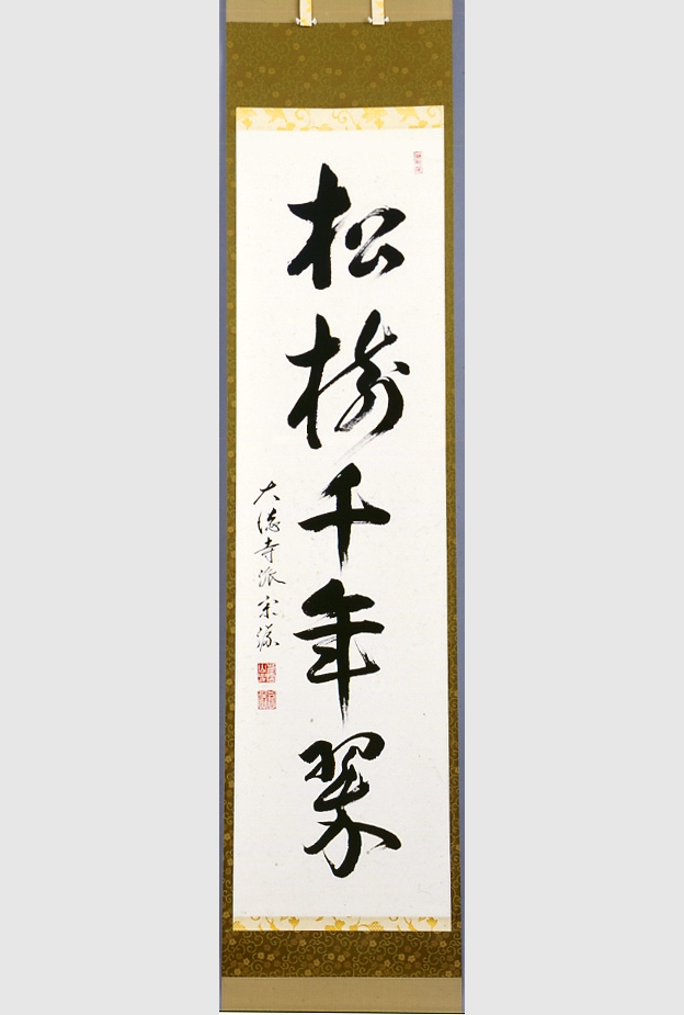 【定番品質保証】【茶道具】大徳寺小堀定泰和尚筆 軸「松樹千年翠」軸174 工芸品