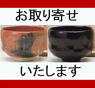 黒楽茶碗】箱無し茶碗&楽歴代 セット-