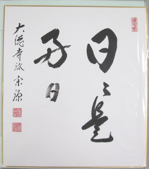 通販販売【茶道具セット】 色紙 禅語・画賛 ４枚セット Ｇ *前大徳 積