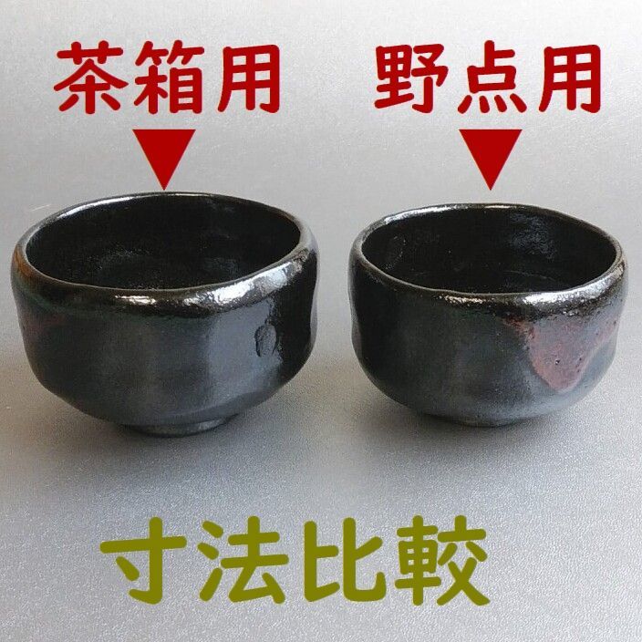 通販販売【茶道具セット】 茶筅 茶箱用 ＋ 黒楽茶碗 茶箱用 セット