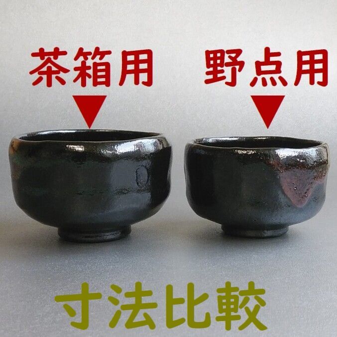 通販販売【茶道具セット】 茶筅 茶箱用 ＋ 黒楽茶碗 茶箱用 セット 